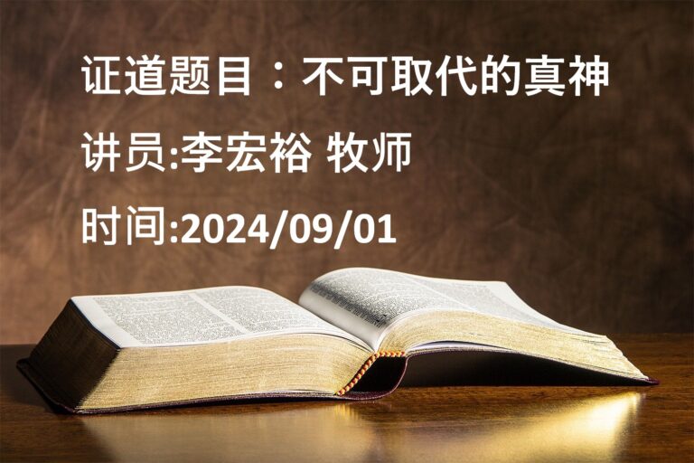 证道题目：不可取代的真神