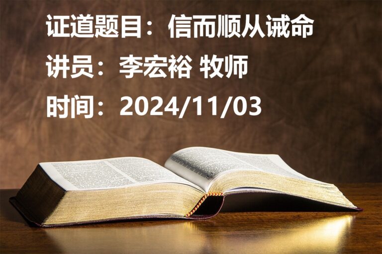 证道题目：信而顺从诫命