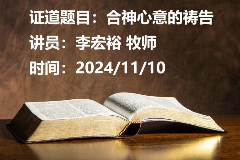 证道题目：合神心意的祷告