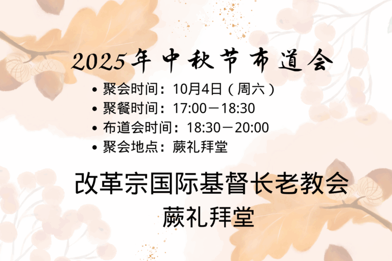 蕨礼拜堂 2025年中秋节布道会(10/4礼拜六)