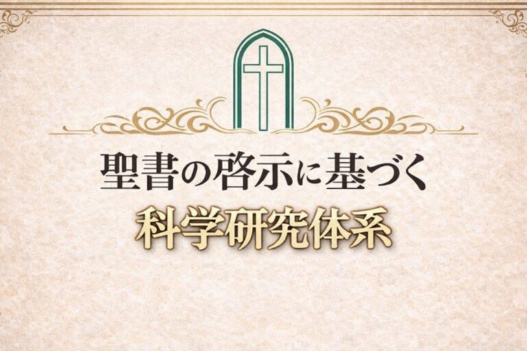 公开讲座：基于圣经启示的科学研究体系